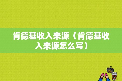 肯德基收入来源（肯德基收入来源怎么写）-图1