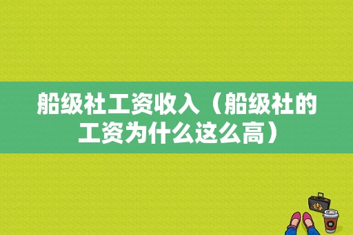 船级社工资收入（船级社的工资为什么这么高）