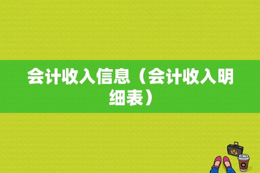 会计收入信息（会计收入明细表）