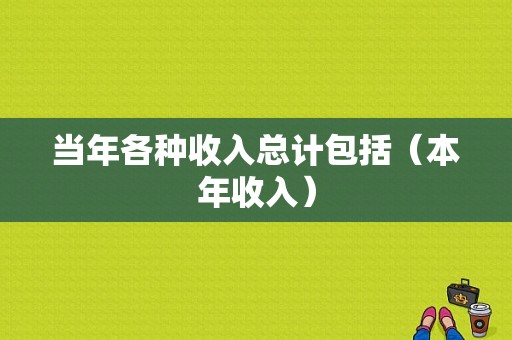 当年各种收入总计包括（本年收入）