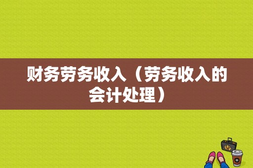 财务劳务收入（劳务收入的会计处理）