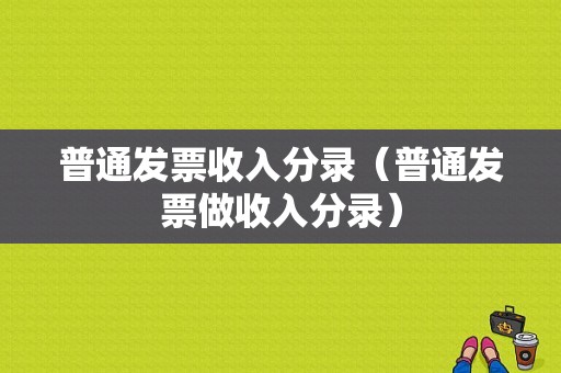 普通发票收入分录（普通发票做收入分录）-图1