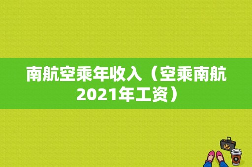 南航空乘年收入（空乘南航2021年工资）-图1