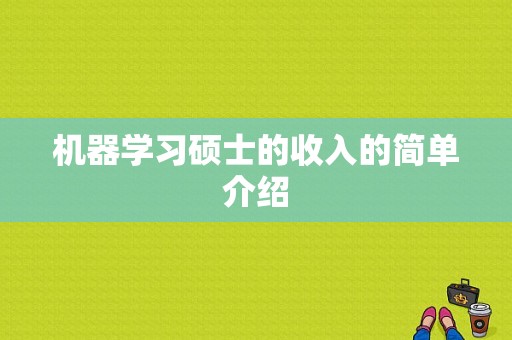 机器学习硕士的收入的简单介绍