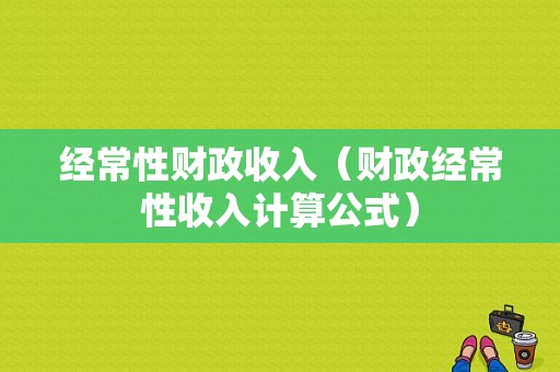 经常性财政收入（财政经常性收入计算公式）