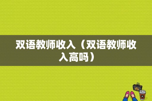 双语教师收入（双语教师收入高吗）-图1