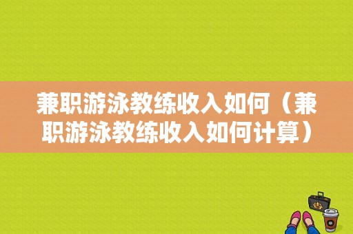 兼职游泳教练收入如何（兼职游泳教练收入如何计算）