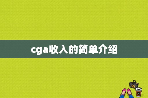 cga收入的简单介绍