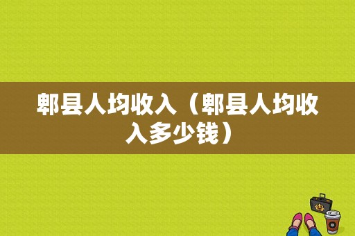 郫县人均收入（郫县人均收入多少钱）-图1