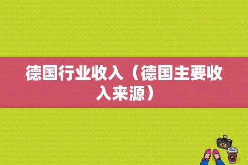 德国行业收入（德国主要收入来源）