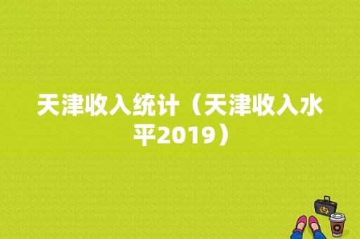 天津收入统计（天津收入水平2019）