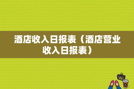 酒店收入日报表（酒店营业收入日报表）-图1