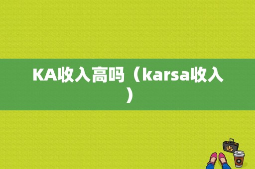 KA收入高吗（karsa收入）-图1