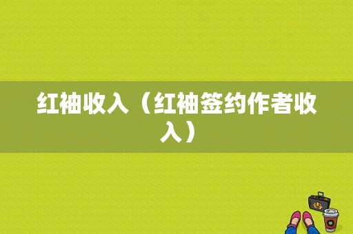 红袖收入（红袖签约作者收入）-图1