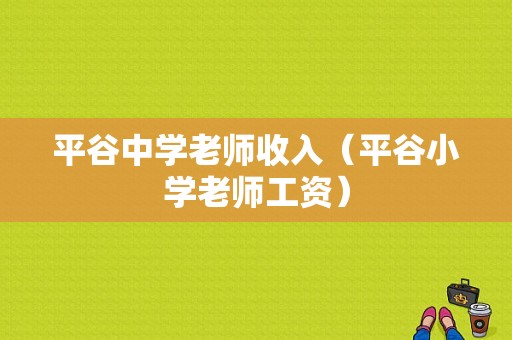 平谷中学老师收入（平谷小学老师工资）-图1