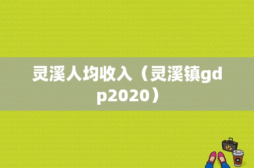 灵溪人均收入（灵溪镇gdp2020）