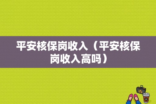 平安核保岗收入（平安核保岗收入高吗）-图1