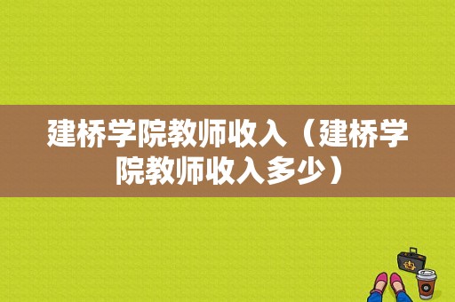 建桥学院教师收入（建桥学院教师收入多少）-图1