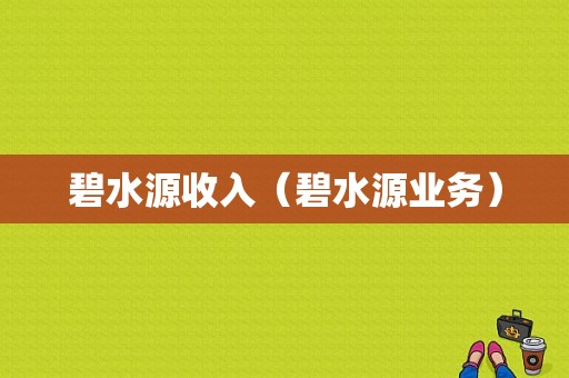 碧水源收入（碧水源业务）