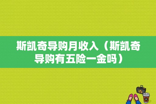 斯凯奇导购月收入（斯凯奇导购有五险一金吗）-图1