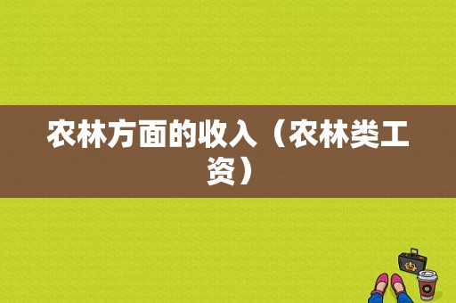 农林方面的收入（农林类工资）-图1