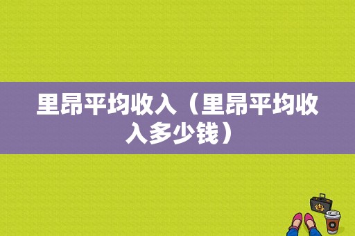 里昂平均收入（里昂平均收入多少钱）