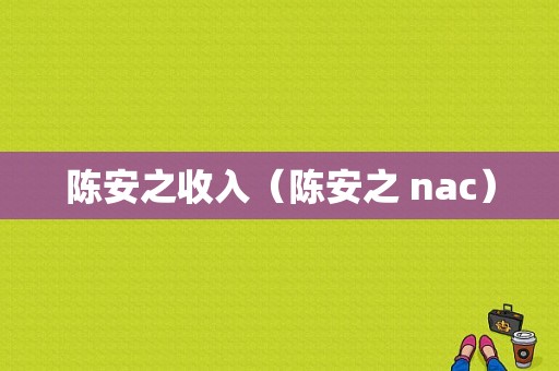 陈安之收入（陈安之 nac）