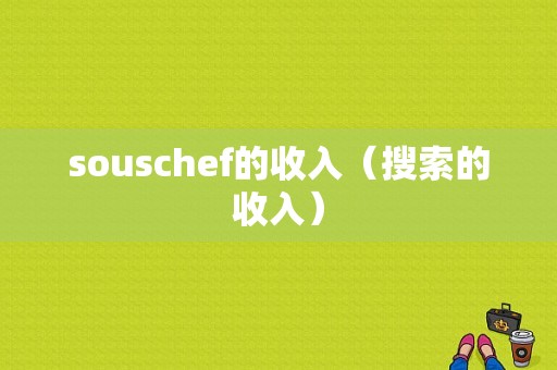 souschef的收入（搜索的收入）