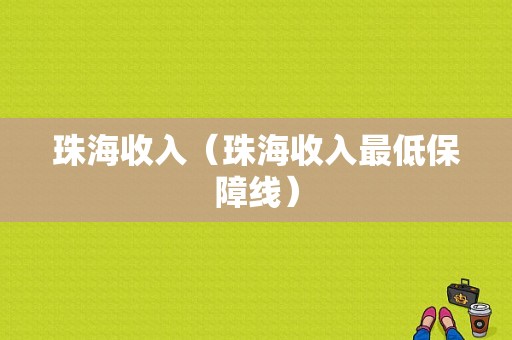 珠海收入（珠海收入最低保障线）