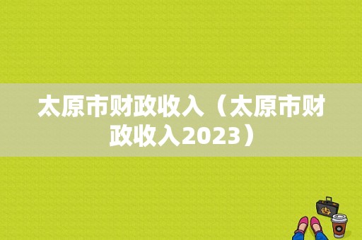 太原市财政收入（太原市财政收入2023）-图1