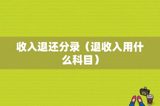 收入退还分录（退收入用什么科目）