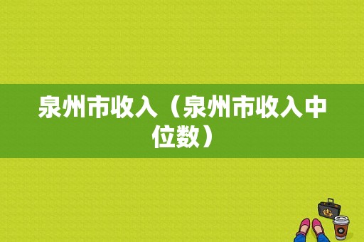 泉州市收入（泉州市收入中位数）-图1