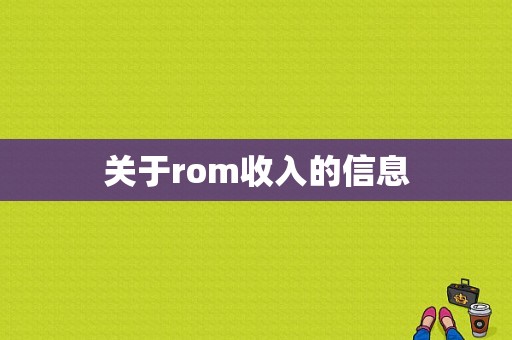 关于rom收入的信息