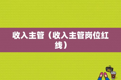 收入主管（收入主管岗位红线）