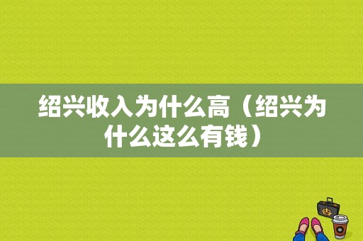 绍兴收入为什么高（绍兴为什么这么有钱）-图1