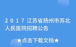 苏北人民医院收入（苏北人民医院2020招聘）