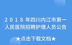 内江市护士收入（内江护士招聘公招）