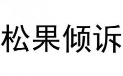 松果倾诉收入（松果倾诉收入高吗）