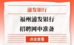 浦发银行福州收入（福州市浦发银行招聘网）