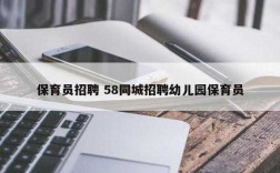 在编保育员收入（保育员收入怎么样啊）