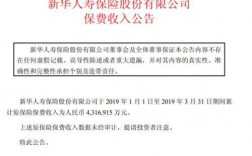 新华保险保费收入2019（新华保险保费收入公告）