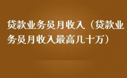 贷款业务员月收入高吗（贷款的业务员月收入多少钱）