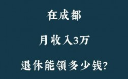 成都月收入9000（成都月收入1万怎么样）