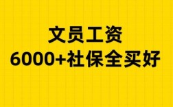 国企文员收入（国企文员工资）