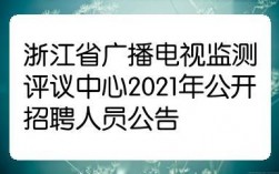 浙江广电人员收入如何（浙江广电集团2021招聘）