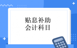 贴息收入记入什么科目（贴息收入记入什么科目里）