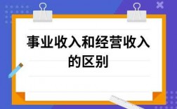 事业收入与经营收入的特征（事业收入和营业收入区别）