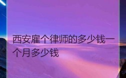 西安律师收入怎样（西安律师收入过30万难不难）