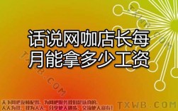 网咖店长收入（网咖店长收入怎么样）