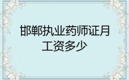 邯郸药师收入（邯郸药师收入多少）